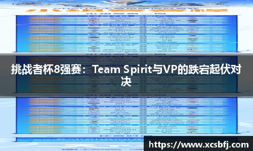 挑战者杯8强赛：Team Spirit与VP的跌宕起伏对决