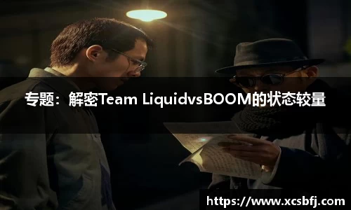 专题：解密Team LiquidvsBOOM的状态较量