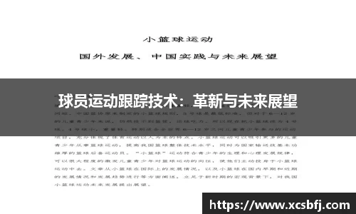 球员运动跟踪技术：革新与未来展望